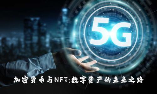 加密货币与NFT：数字资产的未来之路