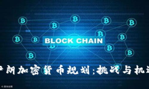 伊朗加密货币规划：挑战与机遇