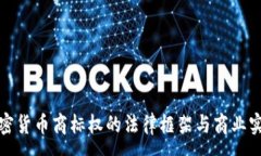 :加密货币商标权的法律框架与商业实践
