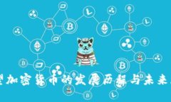 回望加密货币的发展历程与未来展望