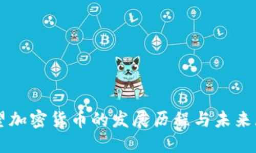 回望加密货币的发展历程与未来展望