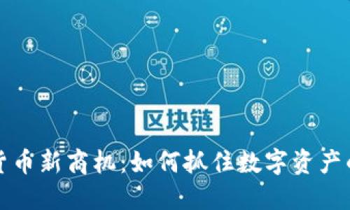 加密货币新商机：如何抓住数字资产的未来