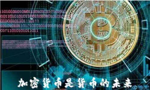 
加密货币是货币的未来