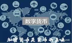 加密货币是货币的未来