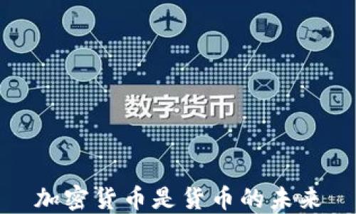 
加密货币是货币的未来