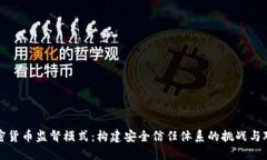 加密货币监督模式：构建安全信任体系的挑战与
