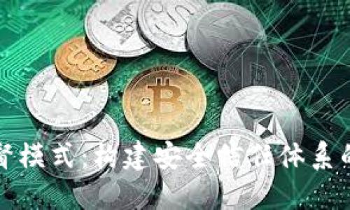 加密货币监督模式：构建安全信任体系的挑战与对策