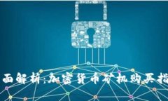 全面解析：加密货币矿机购买指南