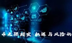 加密货币无限增发：机遇与风险的双刃剑