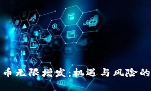 加密货币无限增发：机遇与风险的双刃剑
