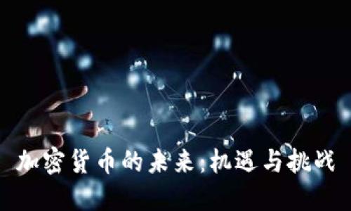 加密货币的未来：机遇与挑战