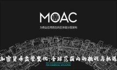 加密货币监管变化：全球范围内的挑战与机遇