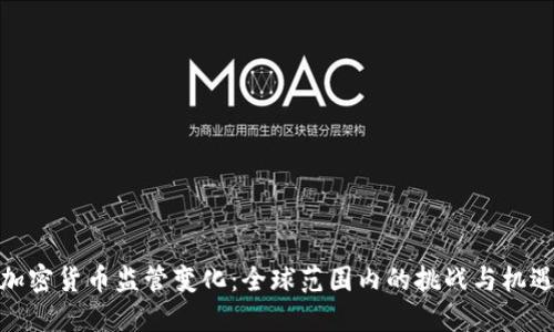 加密货币监管变化：全球范围内的挑战与机遇