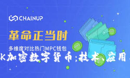 深入解析DK加密数字货币：技术、应用与未来发展