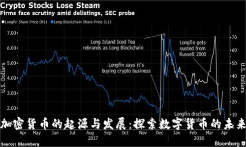加密货币的起源与发展：探索数字货币的未来