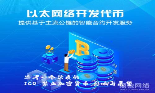 思考一个优质的  
ICO 禁止加密货币：影响与展望