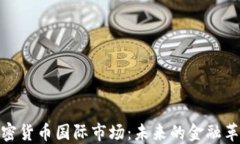 加密货币国际市场：未来的金融革命