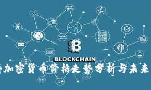 剑桥加密货币价格走势分析与未来展望