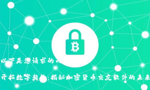 以下是您请求的内容：

开拓数字契约：揭秘加密货币交友软件的未来