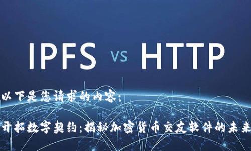 以下是您请求的内容：

开拓数字契约：揭秘加密货币交友软件的未来