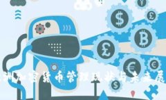 欧洲加密货币管理现状与未来展望