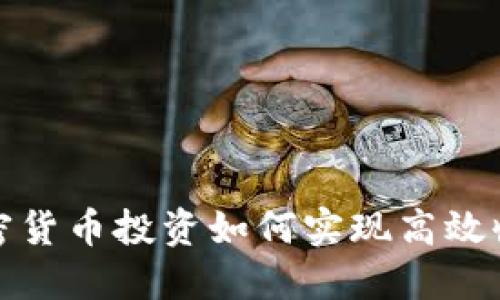 加密货币投资如何实现高效收益
