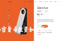 加密货币投资如何实现高效收益