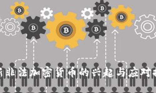 最新非法加密货币的兴起与应对措施