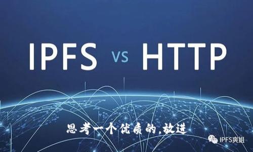 思考一个优质的，放进