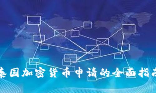 泰国加密货币申请的全面指南