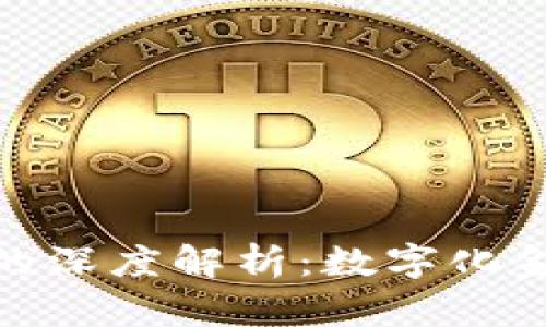 加密资产与货币的深度解析：数字化金融时代的新机遇