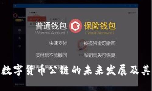 加密数字货币公链的未来发展及其影响