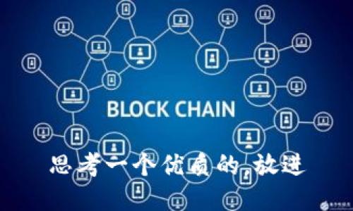 思考一个优质的，放进