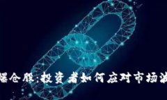 加密货币爆仓股：投资者如何应对市场波动与风