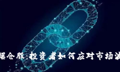 加密货币爆仓股：投资者如何应对市场波动与风险