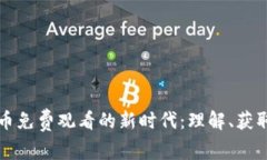 加密货币免费观看的新时代：理解、获取与应用