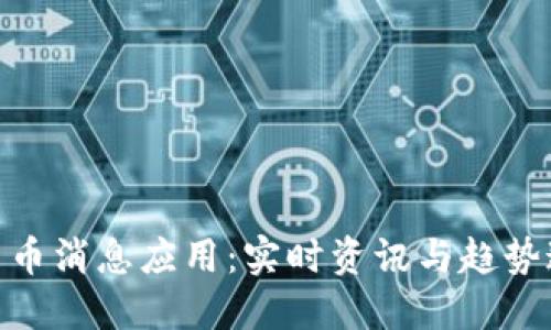 探索加密货币消息应用：实时资讯与趋势追踪的革命