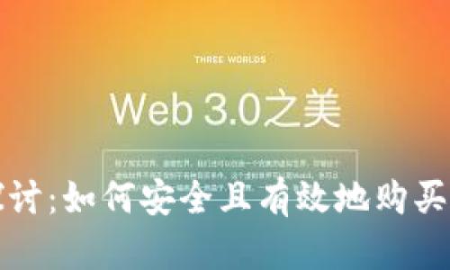 : 深入探讨：如何安全且有效地购买加密货币