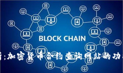 全面解析：加密货币合约查询网站的功能与优势