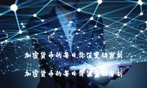 加密货币的每日价值变动分析

加密货币的每日价值变动分析