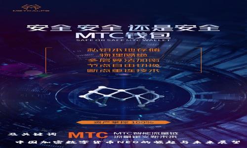 及关键词

 中国加密数字货币NEO的崛起与未来展望