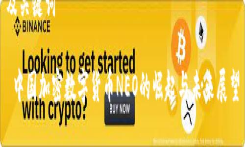 及关键词

 中国加密数字货币NEO的崛起与未来展望