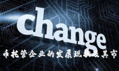 加密货币托管企业的发展现状及其市场前景