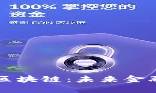 新型加密货币区块链：未来金融革命的引导者