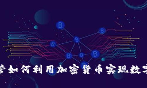 企业高管如何利用加密货币实现数字化转型