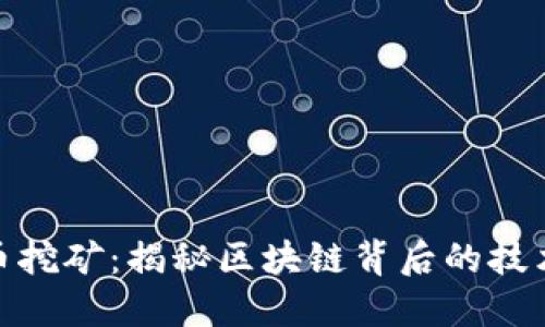 加密货币挖矿：揭秘区块链背后的技术与经济