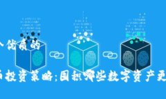 思考一个优质的加密货币投资策略：囤积哪些数