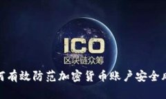 如何有效防范加密货币账户安全风险