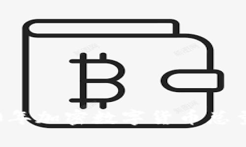 biasiti2020年加密数字货币总量的全面分析