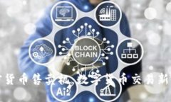 加密货币售卖机：数字货币交易新方式